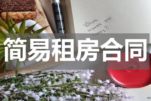 简易租房合同