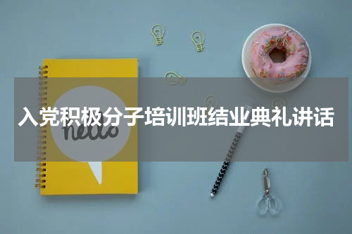 入党积极分子培训班结业典礼讲话