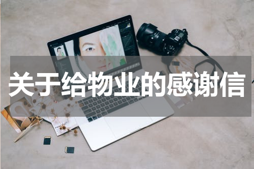关于给物业的感谢信