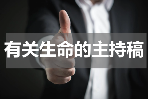有关生命的主持稿