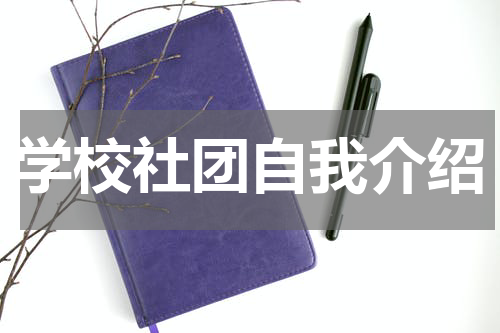学校社团自我介绍
