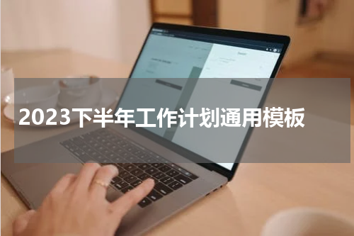 2023下半年工作计划通用模板