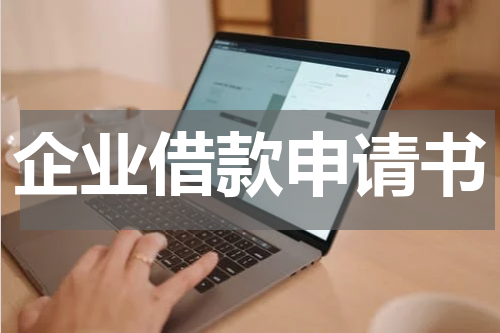 企业借款申请书