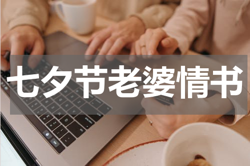 七夕节老婆情书
