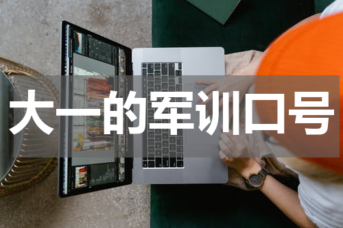 大一的军训口号