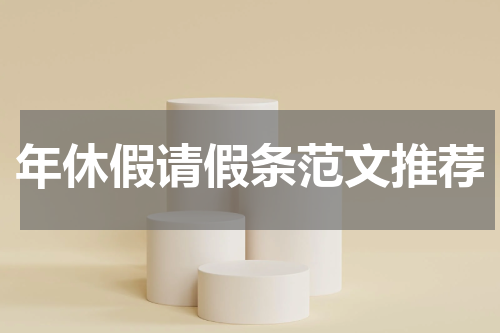 年休假请假条范文推荐