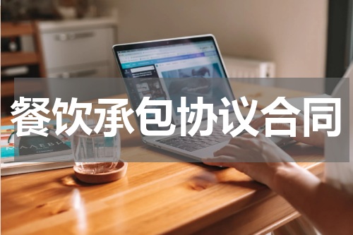 餐饮承包协议合同