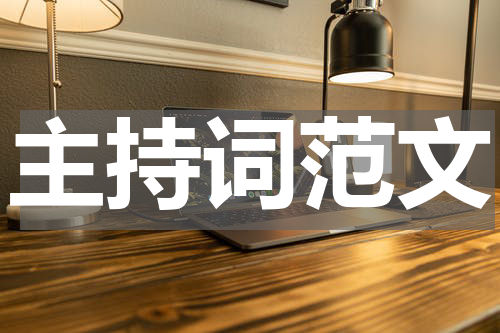 主持词范文