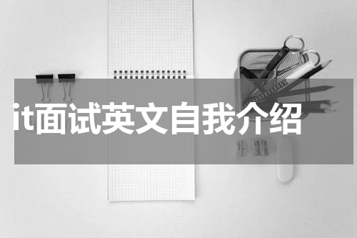 it面试英文自我介绍
