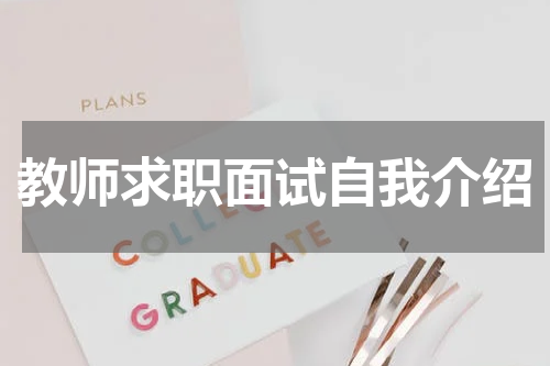 教师求职面试自我介绍