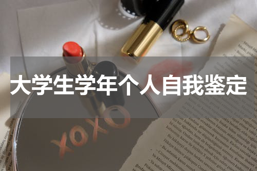 大学生学年个人自我鉴定