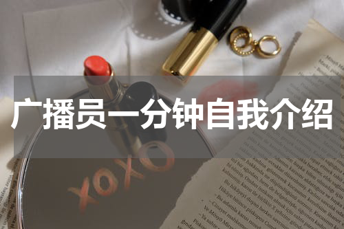 广播员一分钟自我介绍