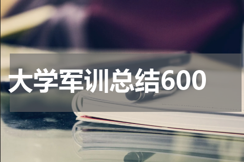 大学军训总结600