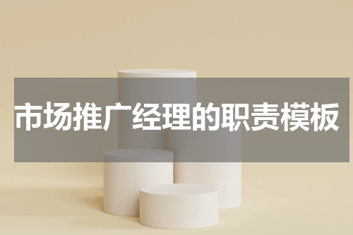 市场推广经理的职责模板