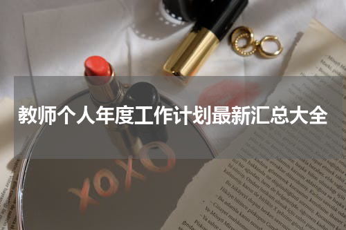 教师个人年度工作计划最新汇总大全