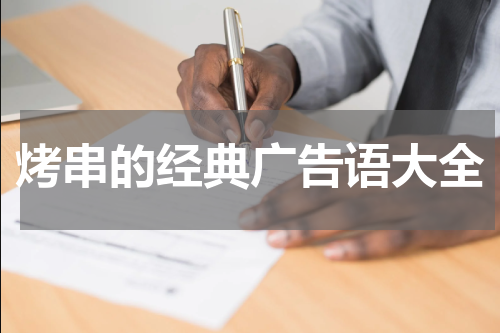 烤串的经典广告语大全