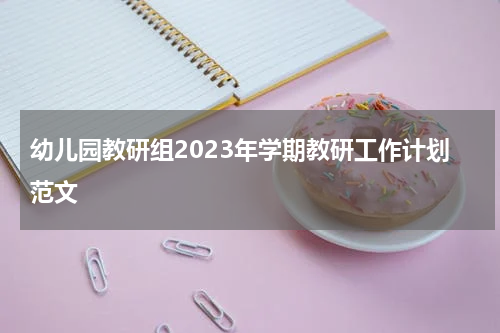 幼儿园教研组2023年学期教研工作计划范文