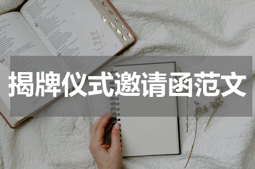 揭牌仪式邀请函范文