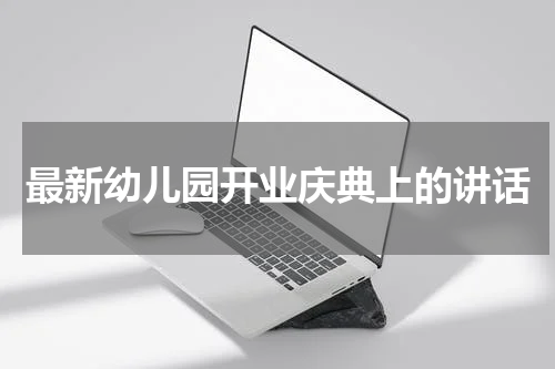 最新幼儿园开业庆典上的讲话