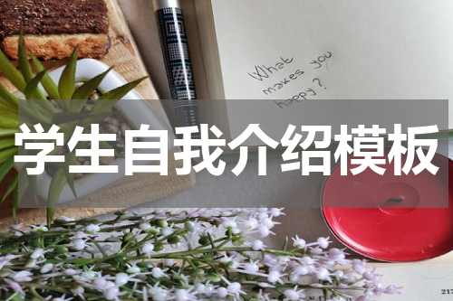 学生自我介绍模板