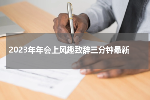 2023年年会上风趣致辞三分钟最新