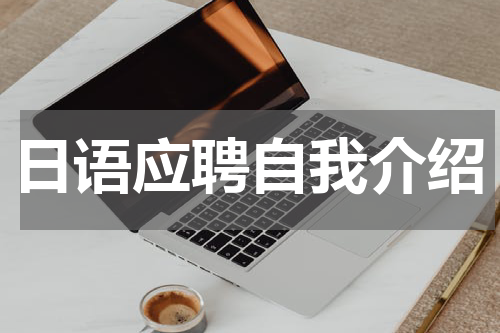 日语应聘自我介绍