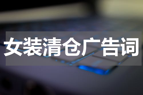 女装清仓广告词