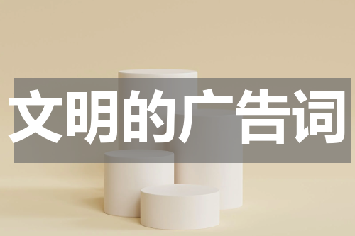 文明的广告词