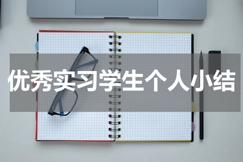 优秀实习学生个人小结