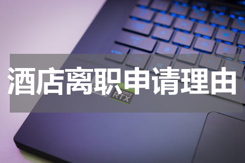 酒店离职申请理由