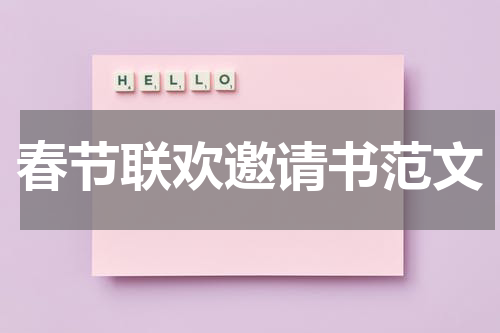春节联欢邀请书范文