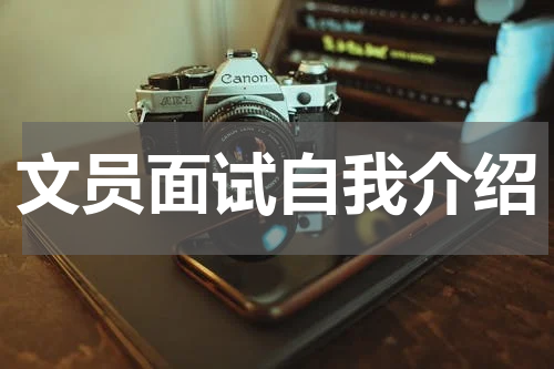 文员面试自我介绍