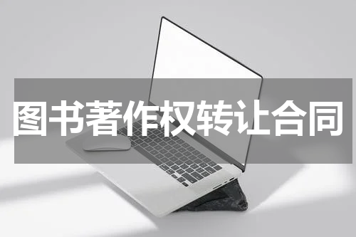 图书著作权转让合同