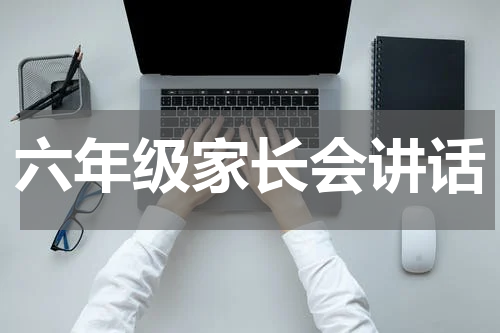 六年级家长会讲话