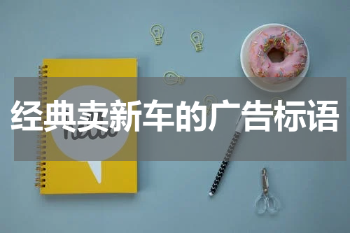 经典卖新车的广告标语