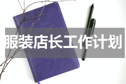 服装店长工作计划