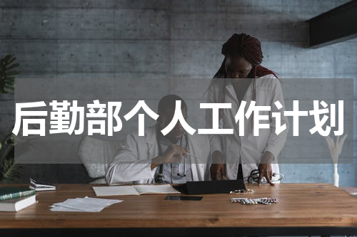 后勤部个人工作计划