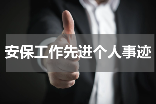安保工作先进个人事迹