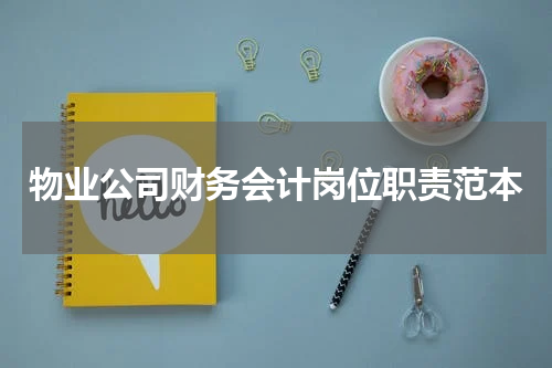 物业公司财务会计岗位职责范本