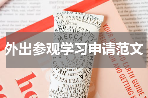 外出参观学习申请范文