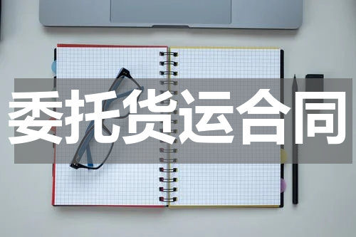 委托货运合同