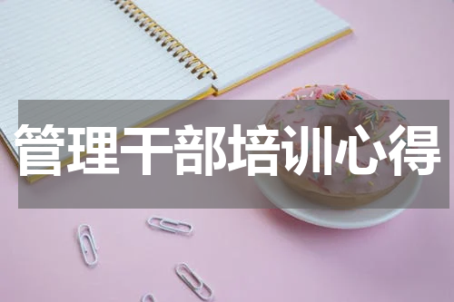管理干部培训心得