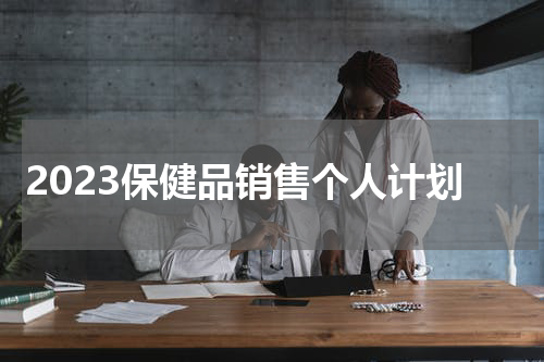 2023保健品销售个人计划