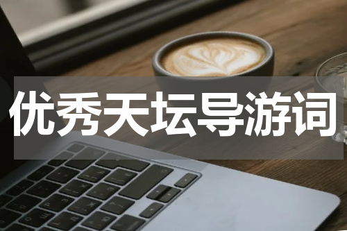 优秀天坛导游词
