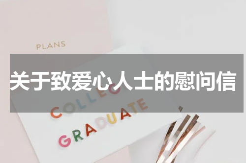 关于致爱心人士的慰问信