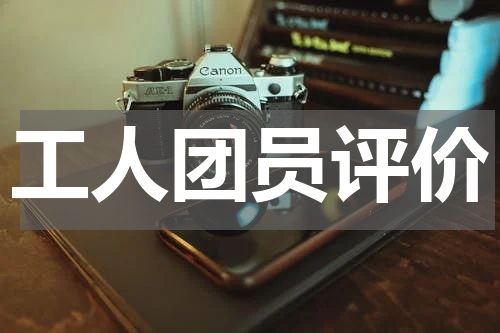 工人团员评价