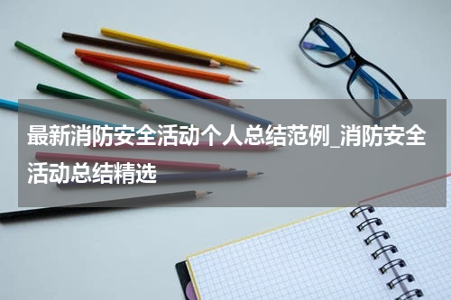 最新消防安全活动个人总结范例_消防安全活动总结精选