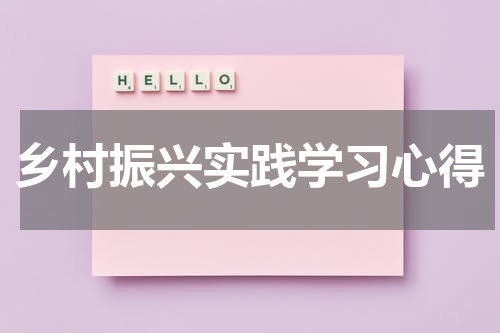 乡村振兴实践学习心得