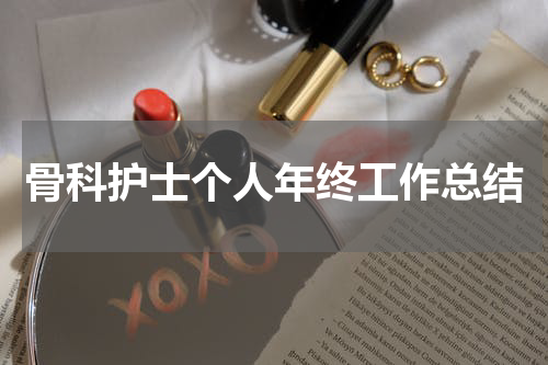 骨科护士个人年终工作总结
