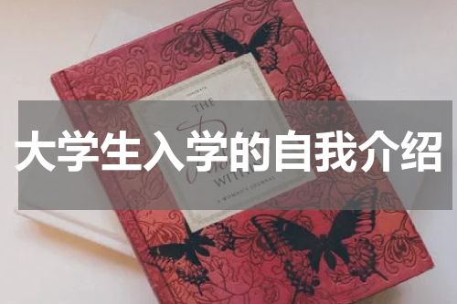 大学生入学的自我介绍